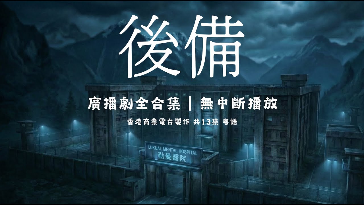 《衛斯理系列》之《後備》 廣播劇全合集｜無中斷播放