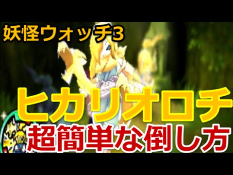 妖怪ウォッチ3 ヒカリオロチ入手方法 超簡単な倒し方