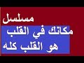 ملخص مسلسل مكانك في القلب هو القلب كله