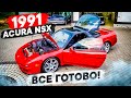 Acura NSX 1991 - Финал проекта