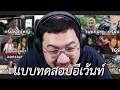 แบบทดสอบอีเว้นท์ที่เคยไป