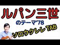ルパン三世のテーマ '78バージョン【ウクレレソロTAB譜有】