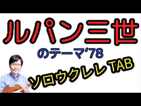 ルパン三世のテーマ78 ( Solo Ukulele / High-G) - 大野雄二
