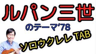 ルパン三世のテーマ78 ( Solo Ukulele / High-G) - 大野雄二