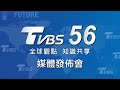 「TVBS 56全球觀點 知識共享」媒體發佈會