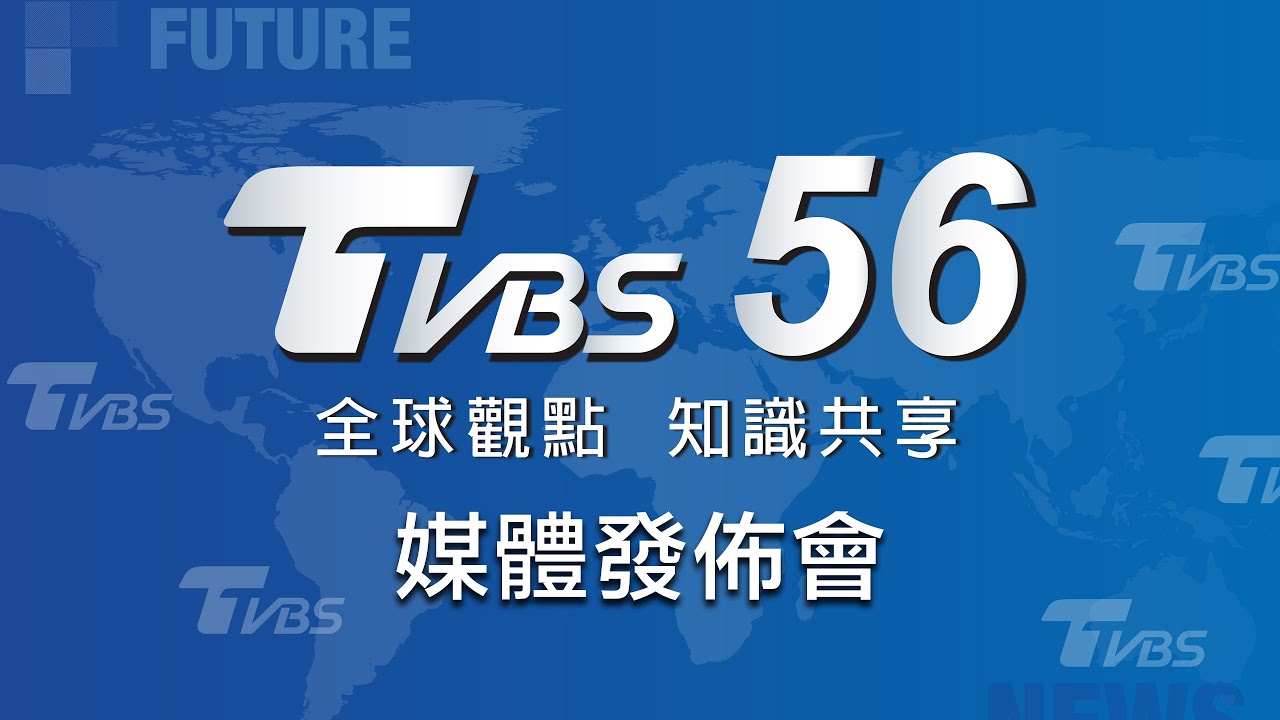 Download 「TVBS 56全球觀點 知識共享」媒體發佈會