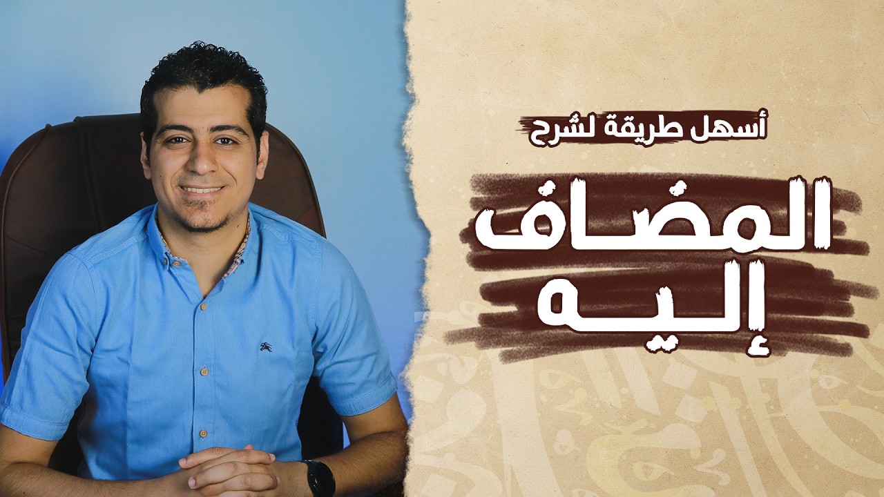 شرح درس المضاف إليه بالكامل وإعرابه | الصف الخامس الابتدائي | المنهج الجديد