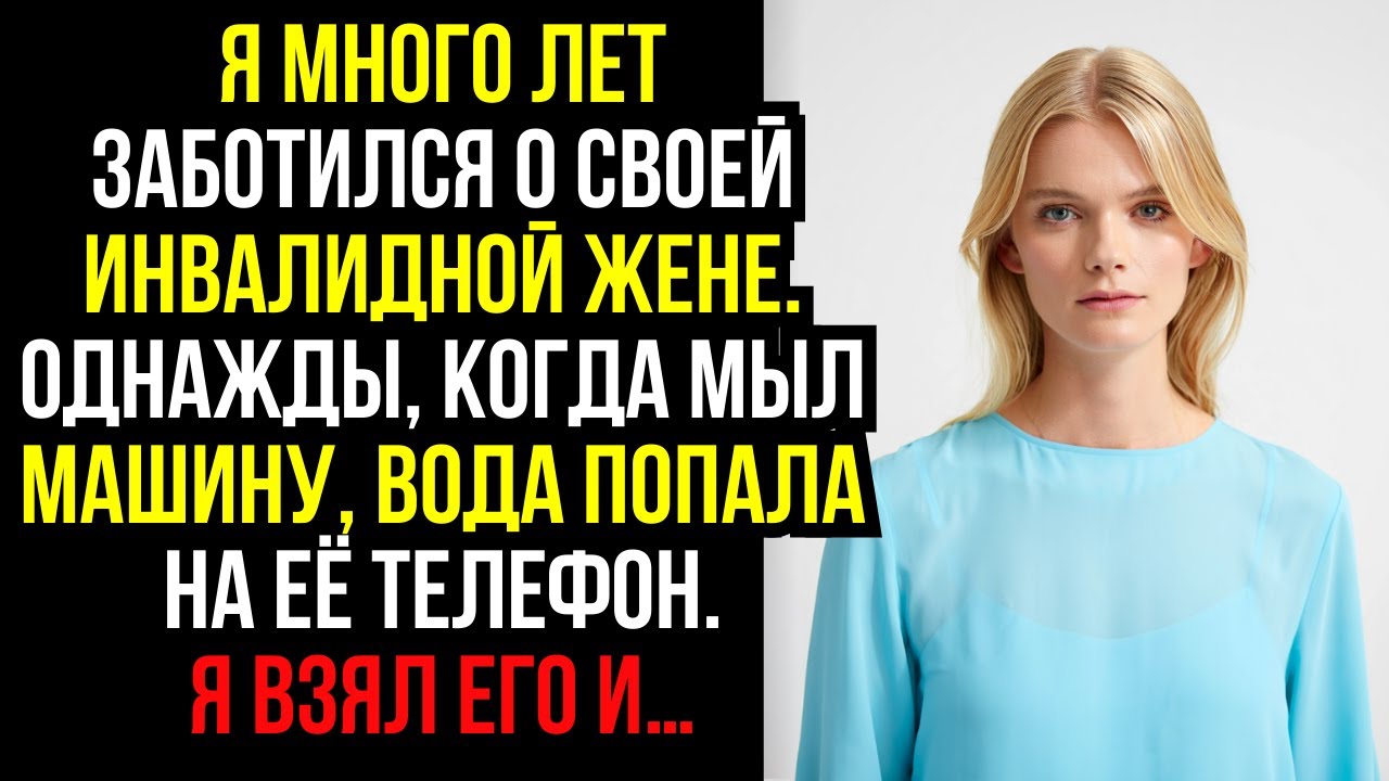 Я много лет заботился о своей инвалидной жене. Однажды, когда мыл машину, вода попала на её телефон