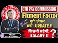 8th Pay Commission Fitment Factor Big Update🔥 | Salary Kitni Badhegi? (Latest News) #8thcpc 