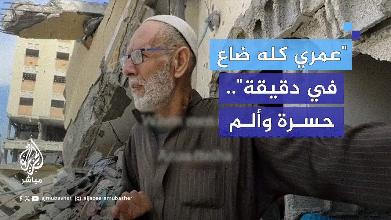 "الله قال المال قبل البنون".. مسن يبكي فوق أنقاض منزله المدمر في غزة