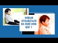 Навык отзываться на свое имя|Шаг первый|Autism Partnership