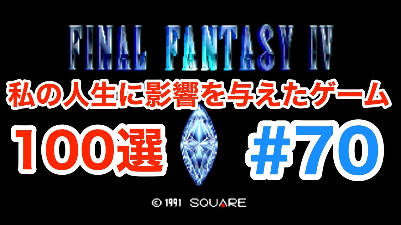 キャプテン翼３ クッ ガッツが足りない 私の人生に影響を与えたゲーム100選 69 Youtube