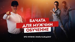 БАЧАТА для мужчин. То, что нужно знать каждому!