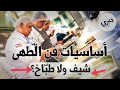 أساسيات فن الطهى الفرق بين الطب اخ والشيف 