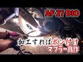 加工すればポン付け】DIOマフラー自作【JOGのチャンバー DIY溶接