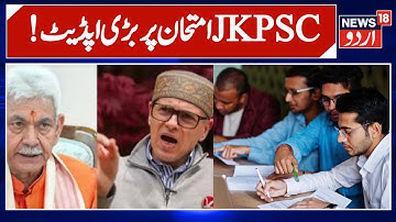JKPSC exam begins amid age relaxation controversy in J&K | JKPSC Exam | Latest News | News18 Urdu