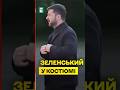 Зеленський у костюмі прибув на саміт НАТО перед зустріччю з Трампом