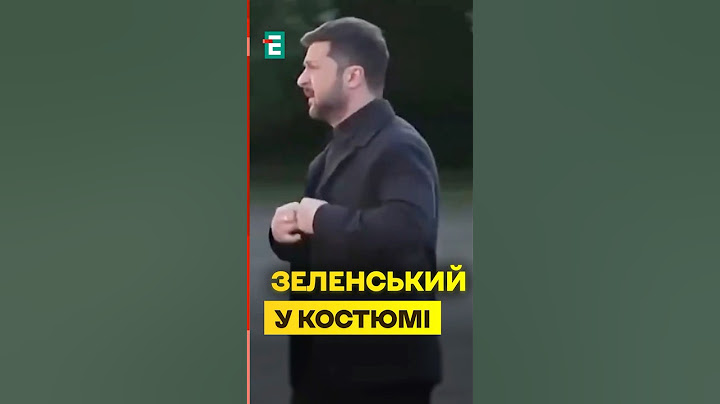 ⚡️Трамп оцінить? Зеленський на зустріч з Трампом прибув в костюмі