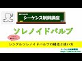 シングルソレノイドバルブの使い方を解説。ラダーの書き方と注意点も！