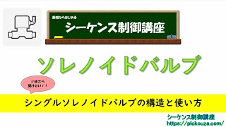 シングルソレノイドバルブの使い方を解説。ラダーの書き方と注意点も！