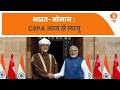 Naya Savera | भारत-ओमान : CEPA आज से लागू