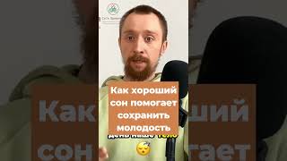Как хороший сон помогает сохранить молодость
