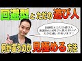 回避型とただの遊び人はどう違うのか?