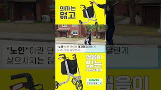 카인드파파7 실버카, 노인보행기