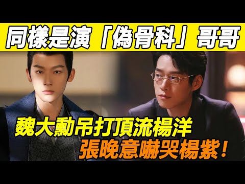 張晚意這次真要火了？同樣是演「偽骨科」哥哥，魏大勳克制又深情實力超穩，演技直接碾壓男主楊洋爆出圈！張晚意演活瘋批男主，偏執又變態！紫妹直接被嚇到不敢動！導演：這部劇有他穩了！#張晚意#楊紫#魏大勳