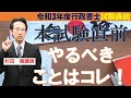 【行政書士試験】本試験直前にやるべきこととは・・？