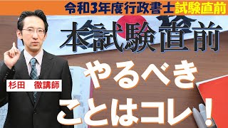 【行政書士試験】本試験直前にやるべきこととは・・？