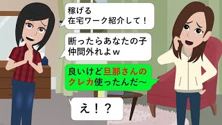 【LINE】世間知らずなママ友「楽して稼げる在宅ワーク紹介してよ」と無茶な要求をしてきた→お望み通り紹介してやったら悲惨な結果になってざまあwww【スカッとするライン】