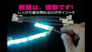 LEDテープ簡単配線!!はんだ不要「コネクター」