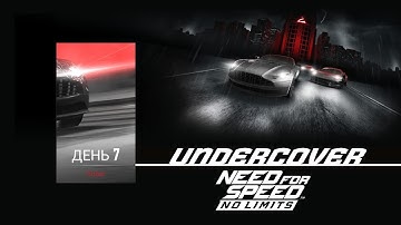 NFS NL Undercover - Aston Martin DB11 AMR 2018, День 7.