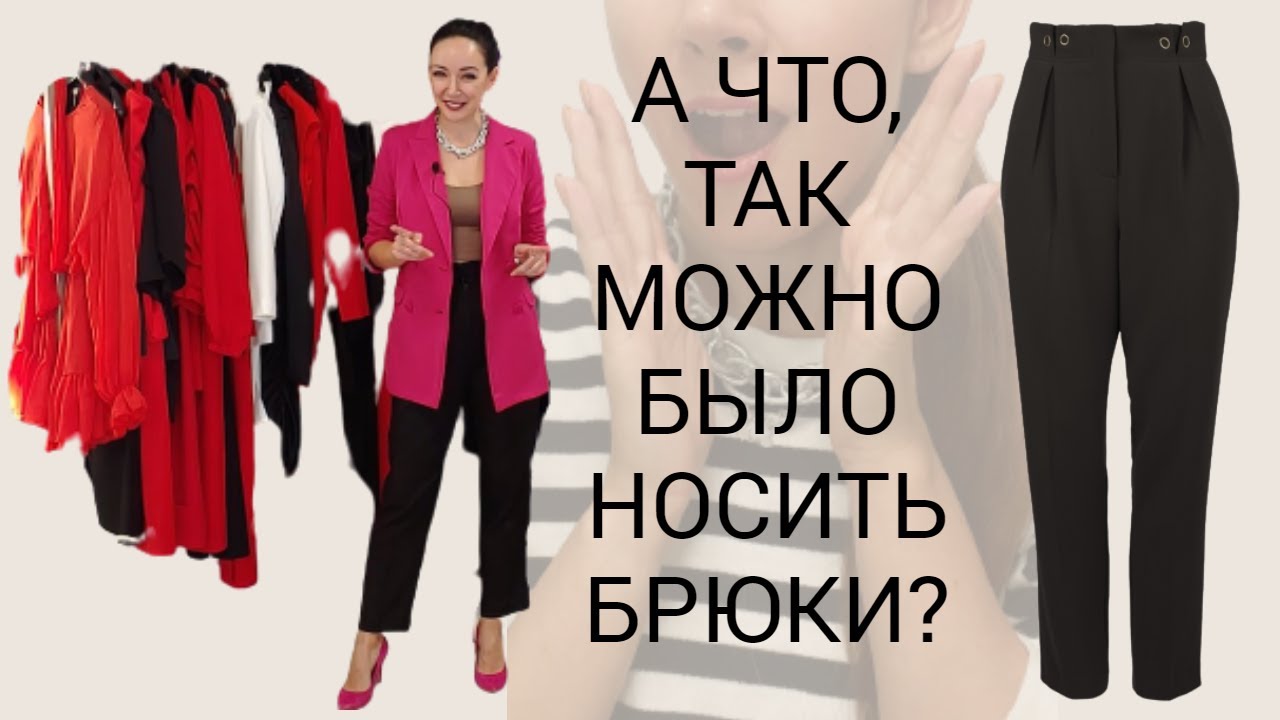 КАК НОСИТЬ базовые черные брюки? / Стильные образы с базовыми брюками на все случаи жизни