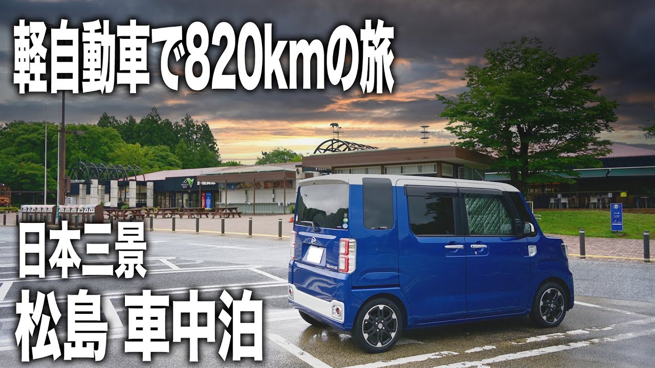 車中泊で宮城へ820kmの旅【ダイハツ ウェイク】