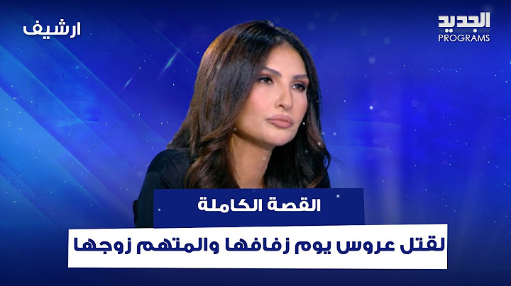 فستان عرس وكلاشينكوف وجنـ ـين .. القصة الكاملة لقـ ـتل عروس يوم زفافها والمتهم زوجها