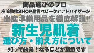 「新生児肌着の選び方」について出産準備用品を徹底解説‼︎ 何を購入して良いかわからないプレママ必見です❣️