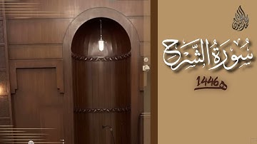 سورة الشرح محمد اللحيدان رمضان 1446 | Ash-Sharh Muhammad Al-Luhaydan