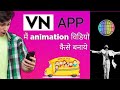 VN app animation tutorial hindi । how to make animation video in VN app। vn app me keyframe use