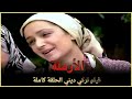 الأرملة | فيلم عشق تركي الحلقة كاملة (مترجمة بالعربية )