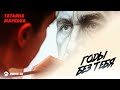 Татьяна Маркова - Годы без тебя | Премьера трека 2025