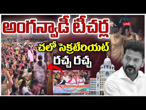 LIVE: Anganwadi Teachers Protest | CM Revanth Reddy | అంగన్వాడీ టీచర్లచలో సెక్రటేరియట్ రచ్చ రచ్చ - ZEE24TELUGUNEWS