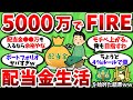 【2ch有益スレ】38歳独身が5000万で配当金FIRE生活を始めた結果ｗｗ【2chお金スレ】