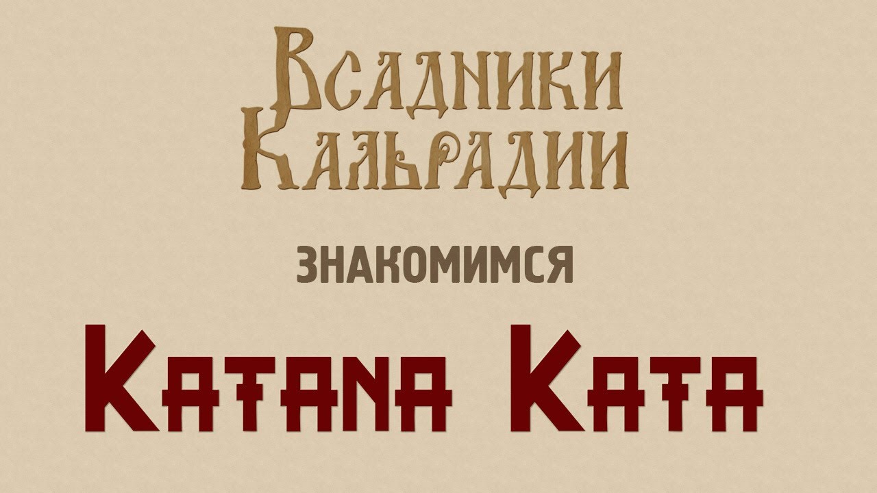 Знакомимся с Katana Kata - Коридорный путь Самурая