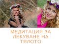 Медитация за лекуване на тялото