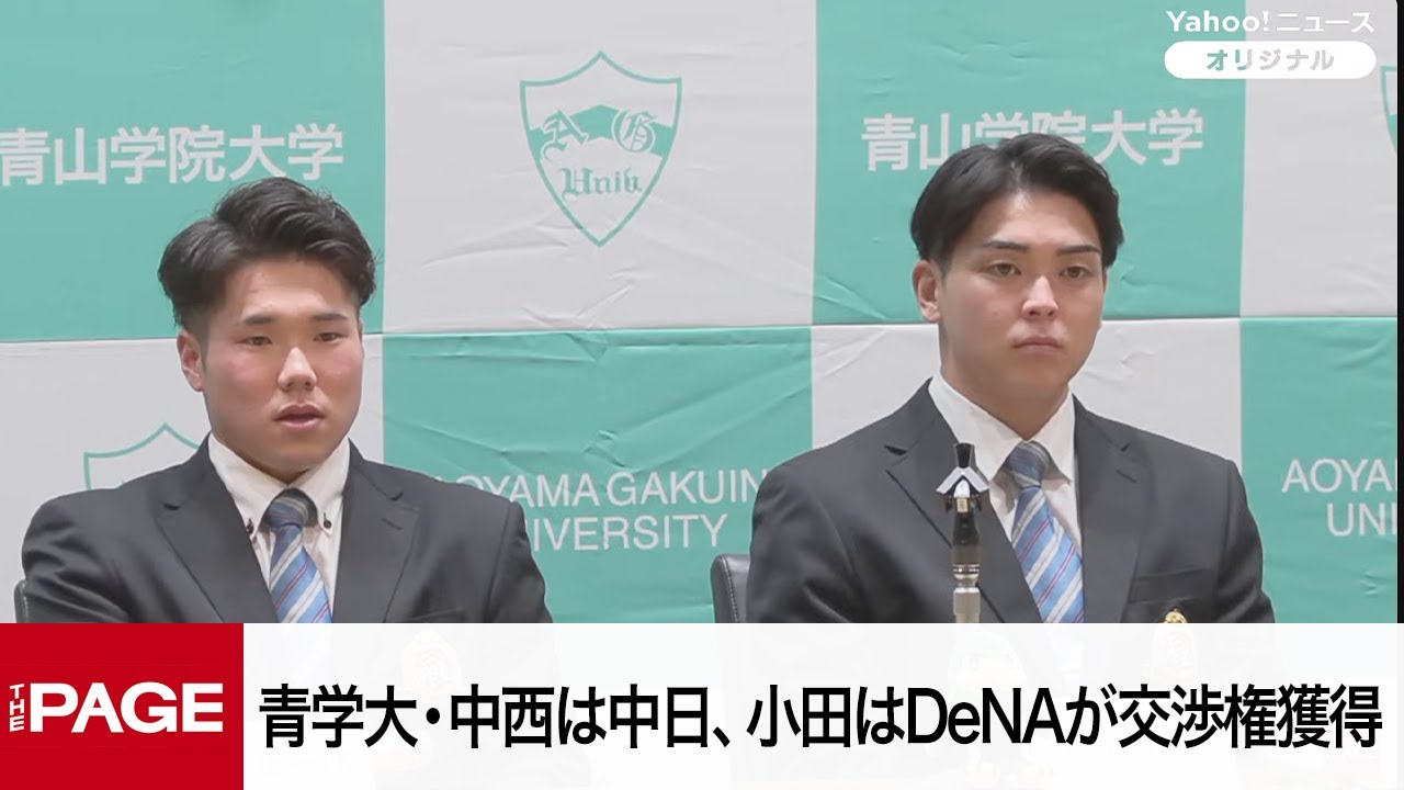 【ドラフト会議2025】青学大・中西聖輝は中日、小田康一郎はDeNAが1位指名で交渉権獲得（2025年10月23日）