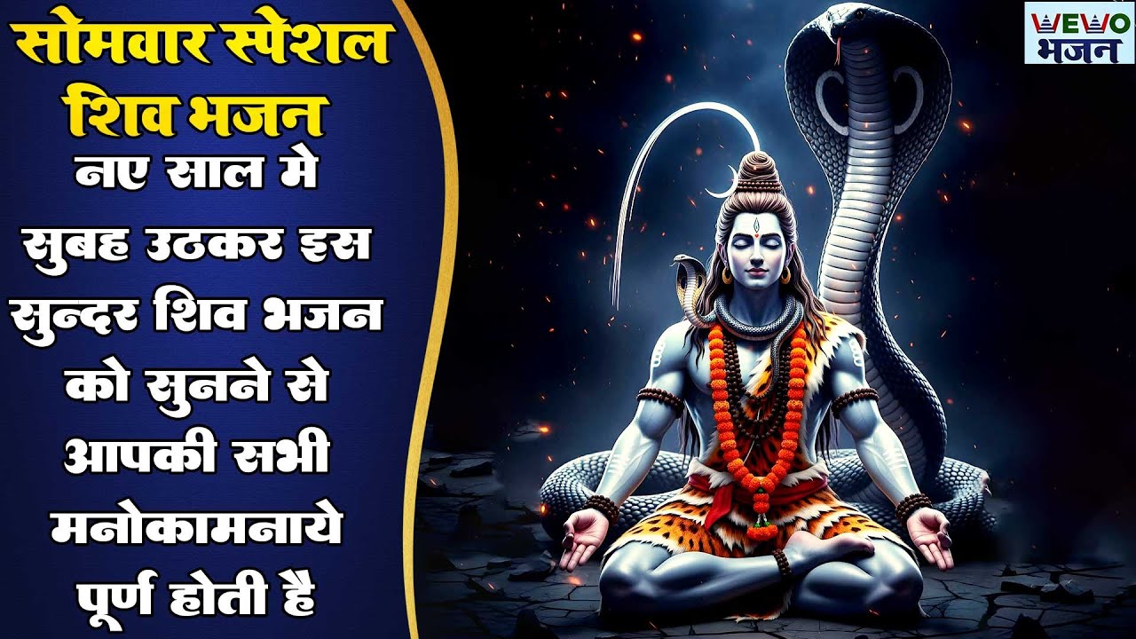नए साल में सुबह उठकर इस सुन्दर शिव भजन को सुनने से आपकी सभी मनोकामनायें पूर्ण होती हैं ! Shiv Bhajan