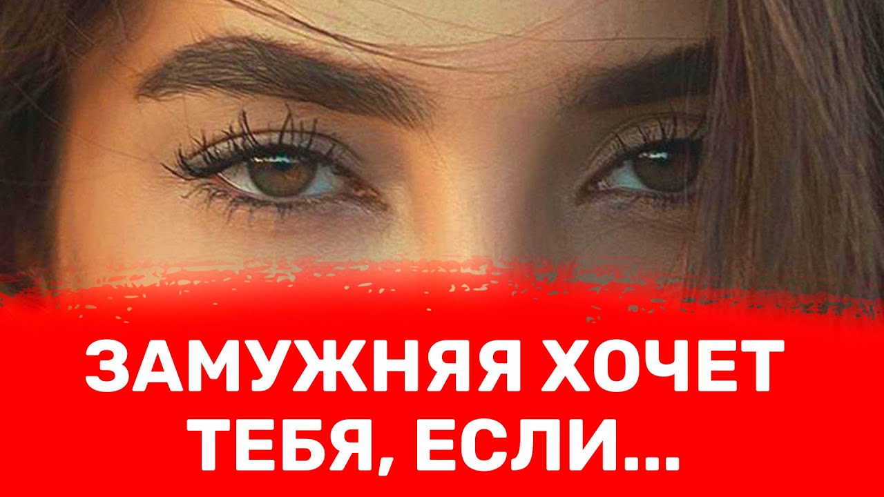 Замужняя женщина хочет тебя: 7 признаков, которые ее выдадут