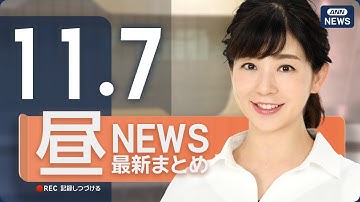 【ライブ】11/7 昼ニュースまとめ 最新情報を厳選してお届け